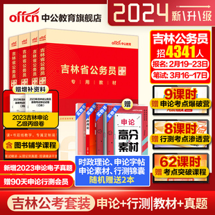 中公公考吉林省公务员2024年吉林省公务员考试教材历年真题，试卷笔试行测申论题库公务员，吉林省考2023选调生村官甲乙丙类考试资料书