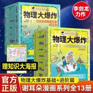 正版直发物理大爆炸基础篇7册+进阶篇6册全套13册jst谢耳朵(谢耳朵)漫画128堂物理通关课基础版教材知识点解决教不了的难题动物大爆炸