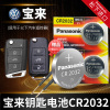 适用于大众宝来汽车钥匙电池CR2032原厂遥控器2025松下纽扣电子15新16 17 11经典0912抱来14年一汽