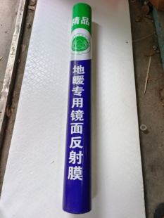 江苏15年老店 镜面反射膜电暖隔热膜水电暖电地暖铝箔反射膜真空