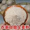 河南农家自种自磨全麦面粉纯全麦餐含麦麸小麦粗粮面粉 5斤装