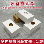 牙签包装盒镂空白色纸盒牛皮纸包装盒收纳盒子定制彩印刷logo
