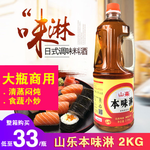 山乐日式味淋2kg去腥日本寿司料理食材调味品清酒大瓶商用本味淋