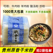 买2袋 贵州惠水原香干米粉2斤装 中粗米线 遵义羊肉粉牛肉粉