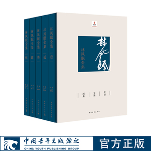 林风眠全集5卷本精装珍藏中国青年出版社正版直发