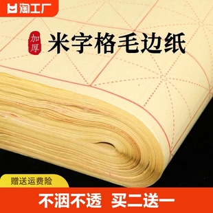 毛边纸米字格手工元书纸半生半熟纸宣纸练字书法毛笔字，练习纸初学者带格子，练习用纸专用纸九宫格米子格