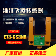 浙江飞凌光电传感器e73-gs3na三线npn型常开槽(常开槽)型光电开关