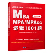 MBA MPA\MPAcc逻辑1001题(2022版)/硕士研究生入学统一考试MBA\MPA\MPAcc管理类专业学位联考真题精讲...