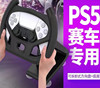 PS5方向盘底座赛车模拟器方向盘ps5驾驶俱乐部pc电脑游戏方向盘