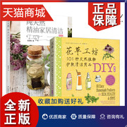 正版2册纯天然精油家居清洁diy+花草工坊天然植物护肤清洁用品产品手工制作教程，护发洗剂化妆品成分原料配方手工皂芳香疗