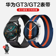 适用华为GT3/2 pro表带Watch3米兰尼斯磁吸表带watch3pro智能手表46mm荣耀GS magic2 42金属尼龙43替换非