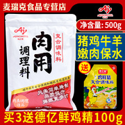 味之素肉用调理料500g腌制腌肉嫩肉粉变嫩保水剂鸡排猪肉牛肉商用