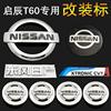 适用启辰T60改装日产车标 改装尼桑前后车标轮毂盖标方向盘标志贴