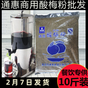 通惠什锦酸梅粉5kg陕西安酸梅汁商用果汁冲饮品店酸梅汤原料