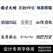 psai字体包库cdr毛笔，书法艺术卡通中文ppt，字体下载pr设计素材mac
