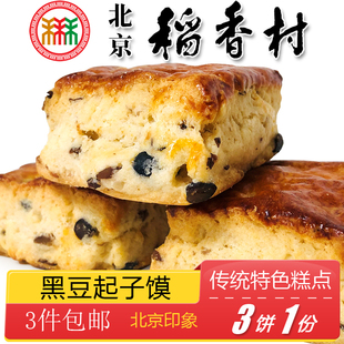 北京特产特色小吃三禾稻香村黑豆，起子馍传统老式糕点手工点心零食