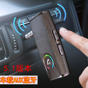 车载汽车aux蓝牙适配器，汽车3.5mm音乐接收器传输音响免提接收5.1