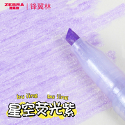 日本zebra斑马kirarich闪亮星空珠光荧光笔手账用学生做笔记用彩色标记，笔紫马克记号笔wks18少女心网红文具