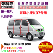 东风小康K07面包车专用汽车密封条 车门隔音条 全车防尘改装配件