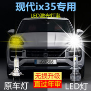现代ix35专用led前大灯改装远光，近光一体激光，车灯泡超高亮强白光