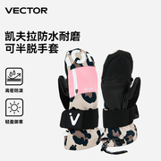 VECTOR滑雪手套女防水保暖凯夫拉手套男内置护具可放雪卡半脱手闷