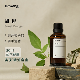 Dr.Wong甜橙单方精油50ml大容量温暖圆融愉悦天然植物油香薰扩香