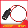 汽车点烟器通用车，充母座行车记录仪电源插座底座12v24伏铜线转接