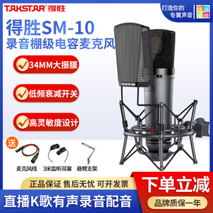 takstar得胜sm10专业大振膜电容麦克风话筒，录音直播设备唱歌套装