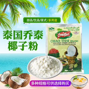 泰国进口乔泰速溶椰子粉60g袋装，冬阴功火锅冲泡椰浆调料奶茶商用