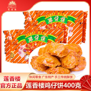莲香楼鸡仔饼400克老字号广州特产，手信广式传统糕点，休闲零食点心