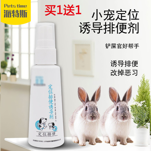 兔兔厕所诱导剂兔子龙猫荷兰猪定位排便尿尿拉便便训练诱便剂60ml