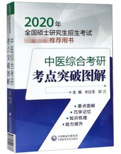 正版图书中医综合考研考点突破图解(2020年硕士招生用书)编者 李廷荃//郭力中国医药科技9787521406788