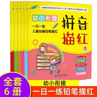 幼小衔接一日一练全套6册学前班大班升一年级儿童拼音拼读训练神器数字识字汉字入学准备整合教材幼升小学描红练写册幼儿园练习本