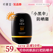 初夏堂小黑伞防晒霜，spf50+脸部防紫外线，隔离清爽学生军训专用