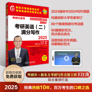 考研红皮书2025版MBA MPA MPAcc联考王江涛25考研英语二满分写作 新东方王江涛考研作文书背诵范文高分写作模板预测历年真题作文