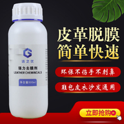 去膜剂球鞋DIY皮革补包包手绘改色专用去膜剂强力皮衣清洁脱膜剂