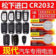北京现代索纳塔8代9代索八索九汽车遥控器电池CR2032电子