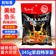 叙知香重庆美蛙鱼头调料345g麻辣火锅鱼调料餐饮开店商用袋装底料