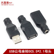 USB转DC5.5X2.1母转接头 DC转USB公母座插头 USB转DC直流电转接头