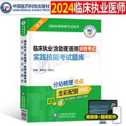 2024年国家临床执业及助理医师资格考试实践技能题库历年真题模拟试卷24职业医考人卫版教材书习题试题贺银成金英杰笔试执医证2023