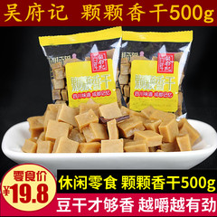 吴府记颗颗香干500g四川零食小吃薛涛干超硬嚼劲颗颗香豆腐干小袋