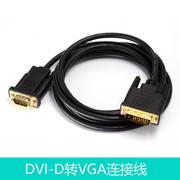 dvi-d转线dvi24+1电脑显示器连接线，显卡vda接口vja转换器15针转接