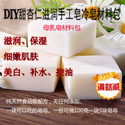 冷皂甜杏仁滋润母乳皂手工皂材料包DIY原料套装精油皂滋养套装