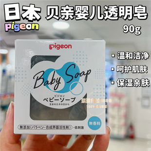 香港购日本pigeon贝亲婴儿透明皂儿童宝宝香皂沐浴皂滋润防干清洁