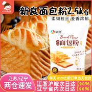 新良原味面包粉2.5kg高筋面粉烘焙面包机专用小麦面粉吐司粉商用