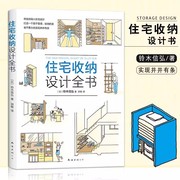 住宅收纳设计全书将收纳融入住宅设计生活百科居住空间住宅室内装饰设计家居生活家装家饰收纳设计书籍南海出版公司