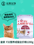 姜露宠物皇家猫粮f32营，养成猫粮1.2kg减肥理想体态配方试吃装