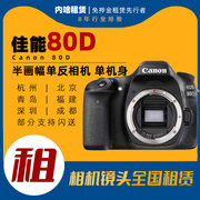 单反相机出租canon佳能80d触控屏单机身(单机身)内啥租赁