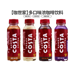 COSTA咖世家可口可乐美式即饮咖啡醇正拿铁300ml*15瓶整箱多口味