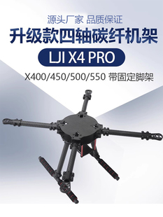 X400/450/500/550四轴碳纤机架带固定脚架LJI X4 PRO升级款8-13寸